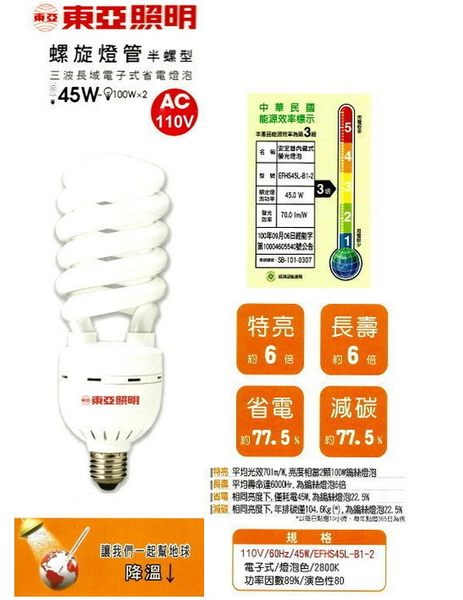 【燈王的店】台灣製 東亞 E27燈頭 45W 螺旋省電燈泡 ☆ E27-45W