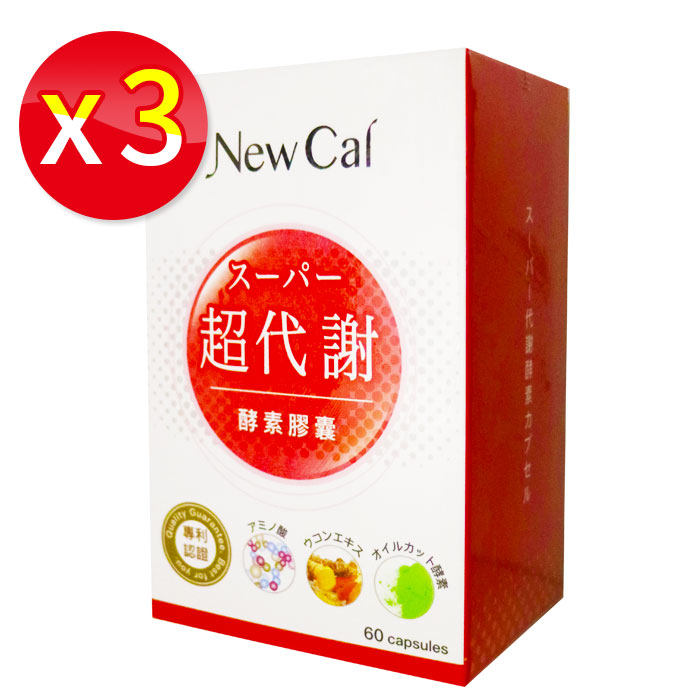 【3盒入】NEW CAL 超代謝酵素膠囊 60粒/盒