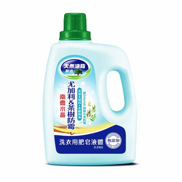 南僑水晶洗衣用肥皂液体洗衣精 尤加利茶樹防霉2.2kg瓶裝