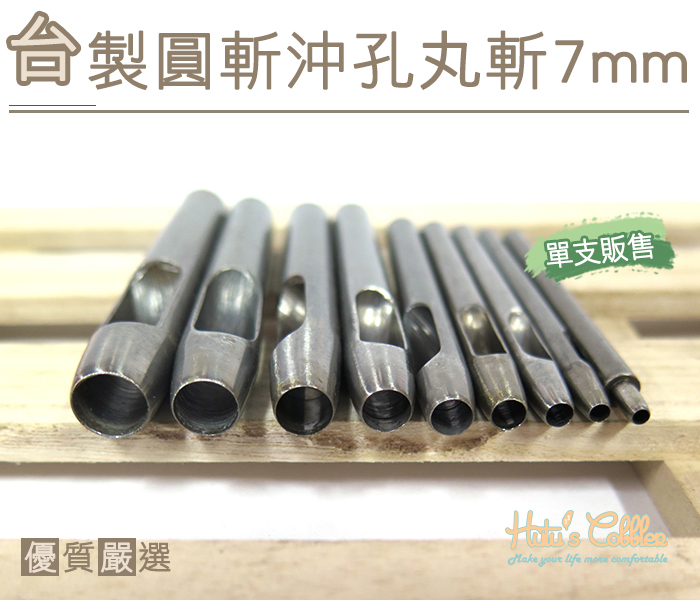 ○糊塗鞋匠○ 優質鞋材 N258 台製圓斬沖孔丸斬7mm 台灣製造 單支販售 圓斬沖孔 皮革 皮雕