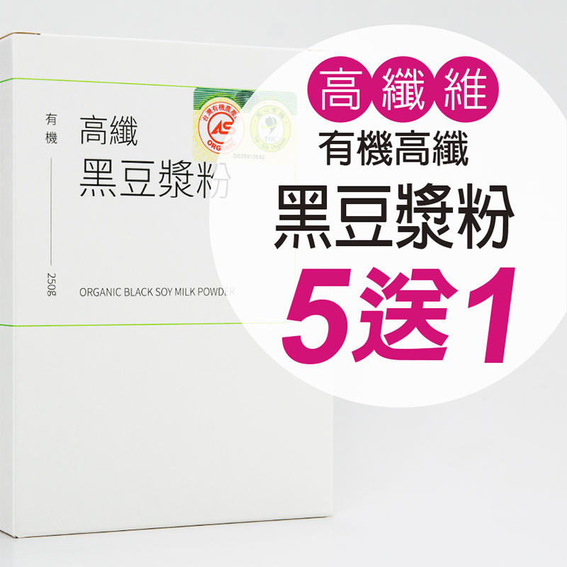 【大醫生技】輕甜有機高纖黑豆漿粉10包入 $220/盒 買5送1 非基改黑豆 有機 膳食纖維 即溶沖泡