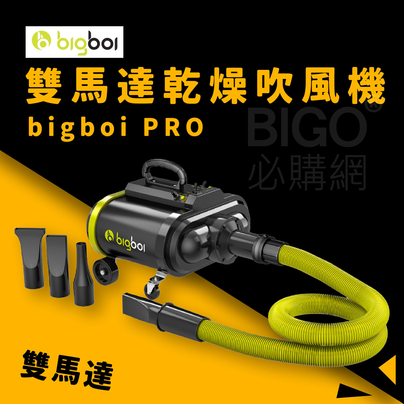 bigboi PRO 雙馬達乾燥吹風機 低噪音 吹水機 汽機車用 洗車 迅速乾燥 溫控技術 風速控制 大風量