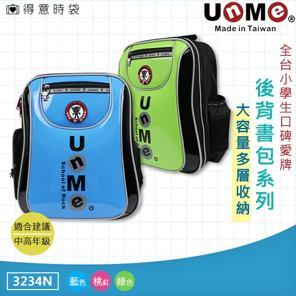 UnME 兒童書包 後背包 School Rock 透氣背墊 紓壓肩帶 多層收納 3234 得意時袋