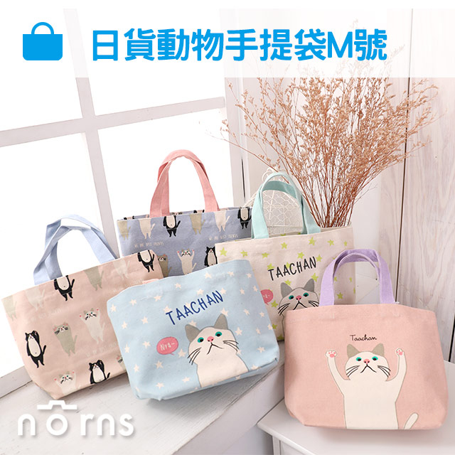 【日貨動物手提袋M號 P3】Norns Taachan貓咪粉嫩系列 雜貨包包 帆布包 購物袋帆布袋日本手提便當袋