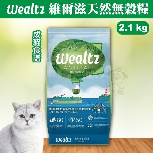 『寵喵樂旗艦店』韓國Wealtz維爾滋《天然無穀糧-成貓食譜》2.1公斤WE00188 貓飼料
