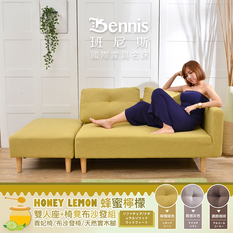 【班尼斯國際名床】~日本熱賣【蜂蜜檸檬 雙人座+椅凳布沙發組】日本直銷款/貴妃椅/布沙發椅