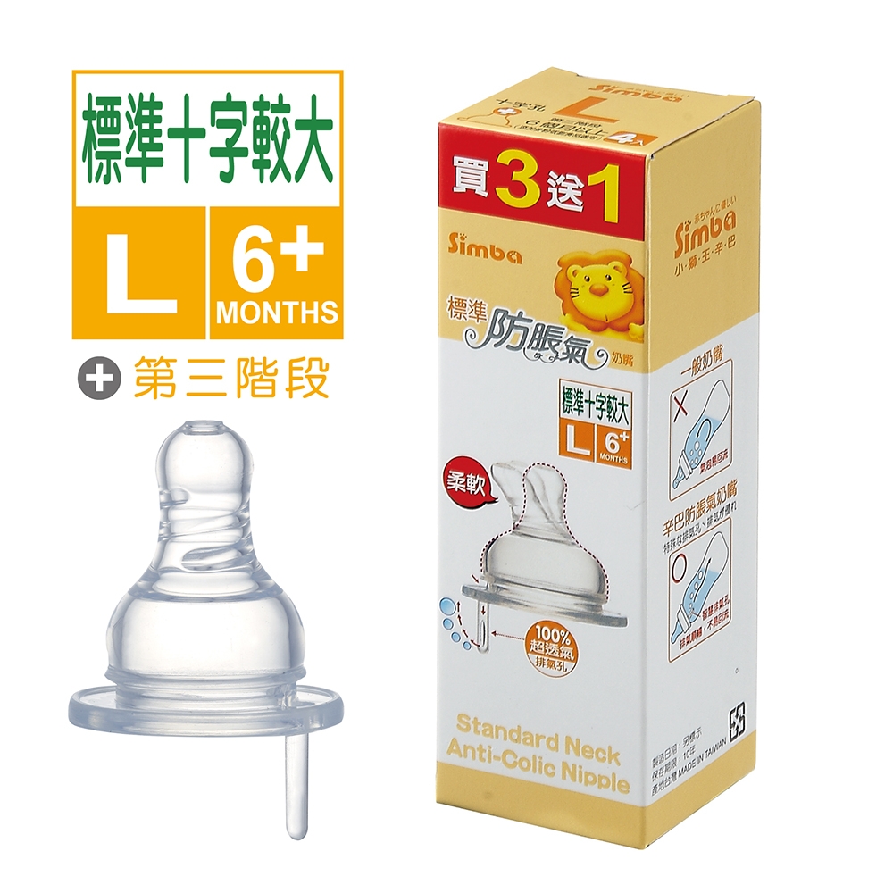 小獅王辛巴 防脹氣標準十字孔奶嘴L-4入(較大)