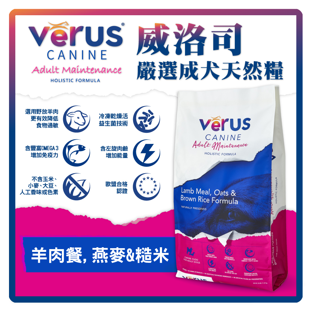 VeRUS威洛司 嚴選成犬天然糧-羊肉餐.燕麥&糙米25LB( (A001B31)