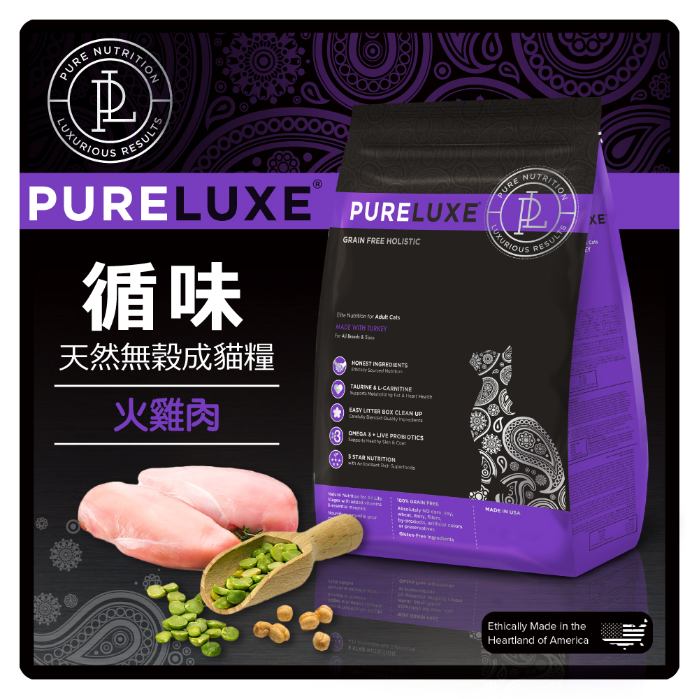 【力奇】PureLUXE 循味 天然無穀貓糧-成貓(火雞肉) 11LB 超取限1包(A002I07)