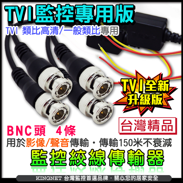 監視器周邊 KINGNET TVI 1080P 高清監控線材 高清HD 雙絞線影音傳輸器2組 BNC頭 4條 傳輸線材