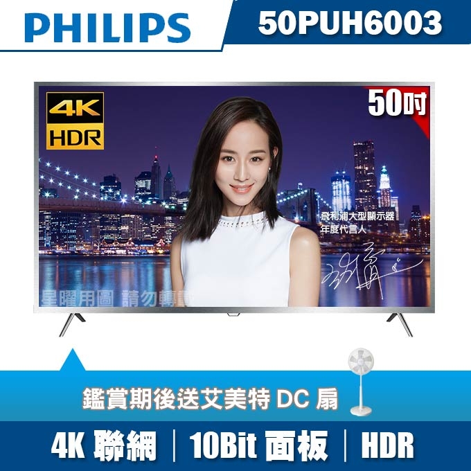 ★送艾美特DC扇★PHILIPS飛利浦 50吋4K HDR聯網液晶顯示器+視訊盒50PUH6003