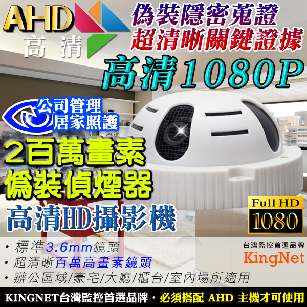 監視器攝影機 KINGNET 微型針孔 AHD 1080P 偽裝偵煙型攝影機 高清隱藏偽裝式 偵煙型 針孔攝影機