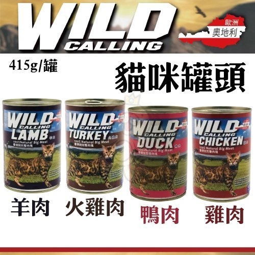 『WANG』【20罐】奧地利《WILD CALLING貓咪罐頭》415g/罐 多種口味任選 貓罐頭