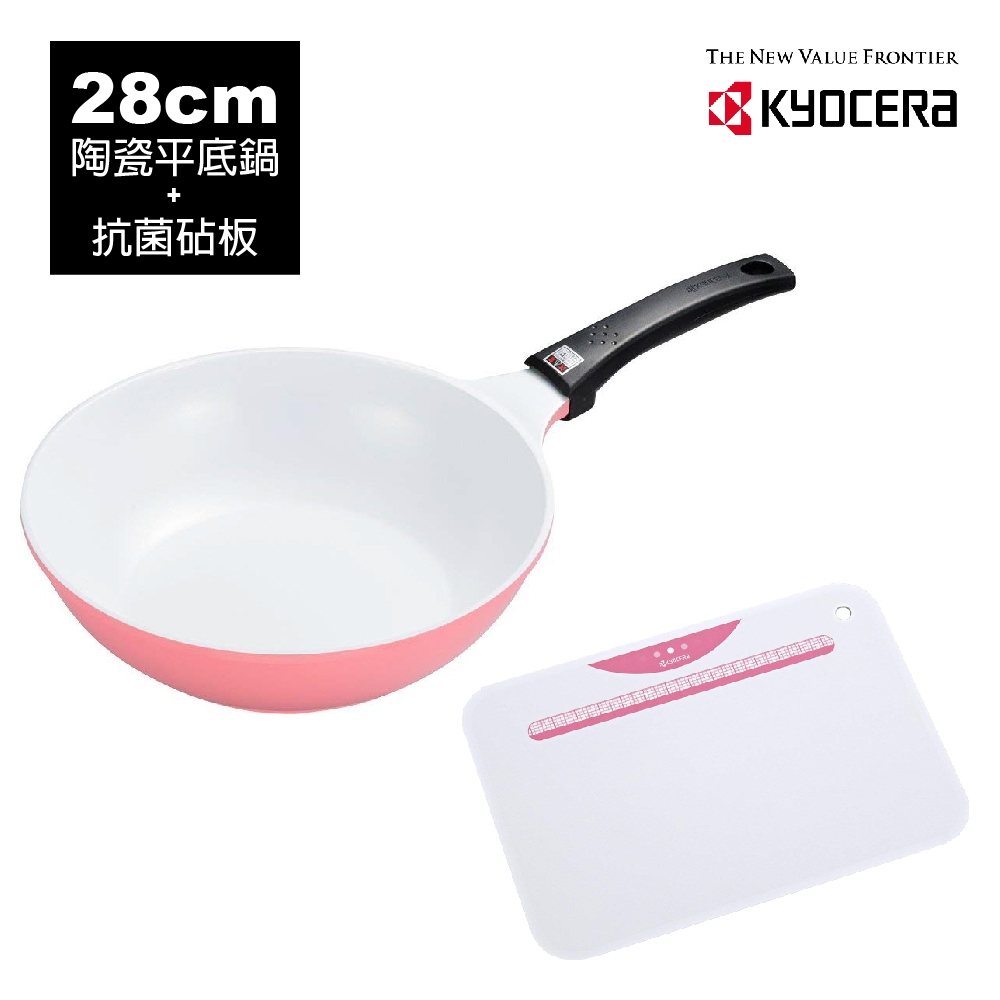 【KYOCERA】日本京瓷CERAFORT系列陶瓷平底炒鍋砧板組(粉)-28cm