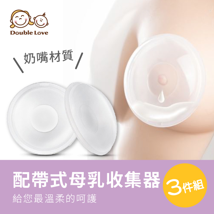 (SGS檢驗合格)矽膠母奶集乳器 3件組  防溢乳墊  哺乳內衣 圓形矽膠集乳器【EC0044】附收納袋