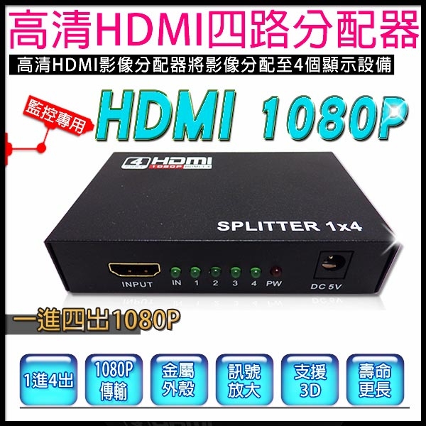 監視器周邊 KINGNET 全新 HDMI HD 1080P 1x2HDMI HDMI 分配器 分享器 【1進4出】 延長 1.4版