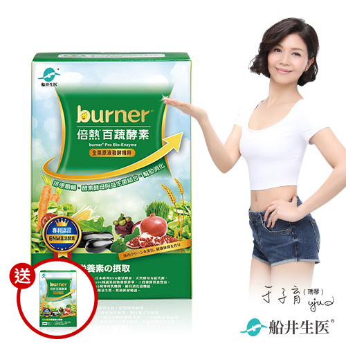 即期品_burner倍熱 百蔬酵素買一送一