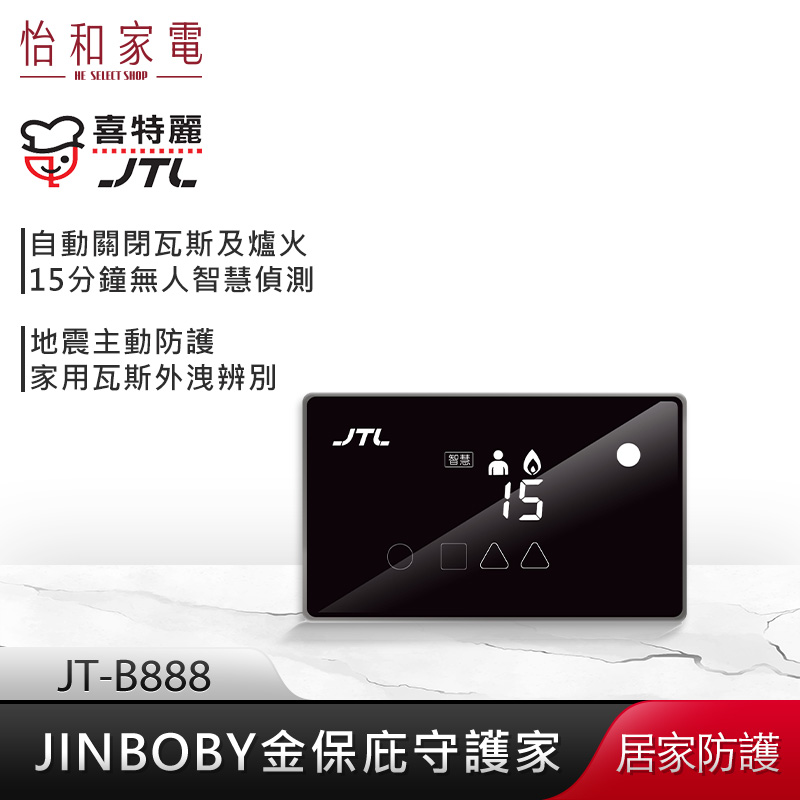 【贈基本安裝】JTL喜特麗 JINBOBY 金保庇 守護家 JT-B888