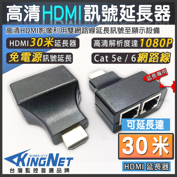 監視器周邊 KINGNET 1080P 30米 HDMI延長器 HDMI信號放大器 雙網路線延長器30米 HDMI轉RJ45