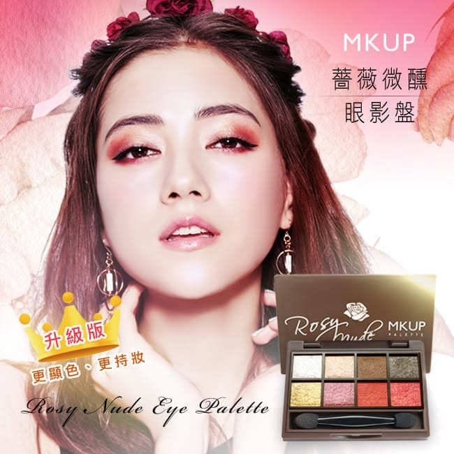 MKUP 美咖 薔薇微醺眼影盤 八色(效期2020/06)