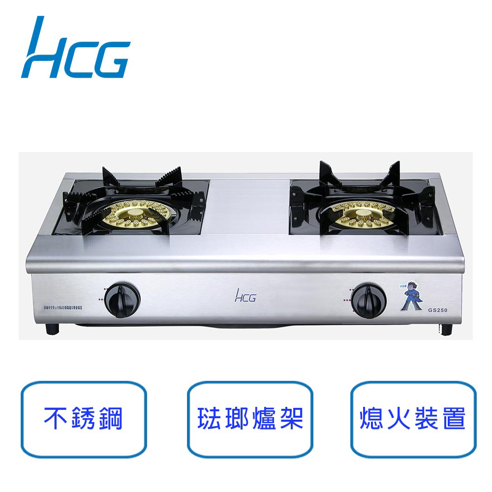 【HCG 和成】原廠安裝-GS250Q小金剛瓦斯爐-2級能效(NG1/LPG)