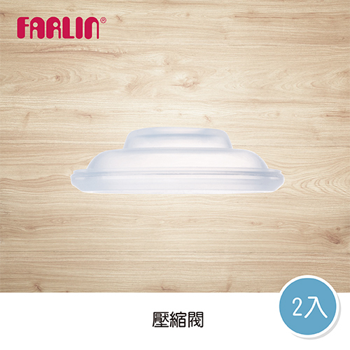 【FARLIN】吸乳器配件 壓縮閥(一組兩入)