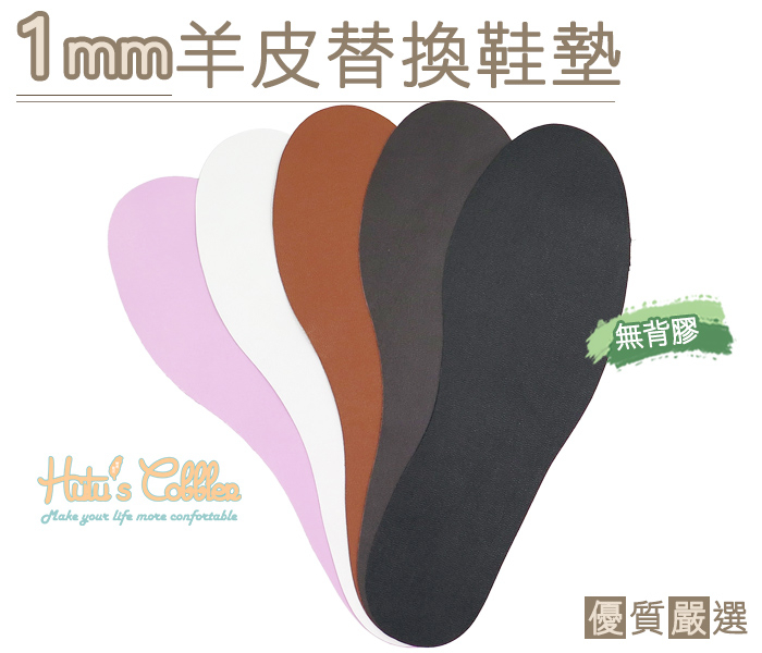 鞋墊．台灣製造．1mm羊皮替換鞋墊．無背膠 吸汗透氣．1雙．2款 男/女【鞋鞋俱樂部】【906-C111】