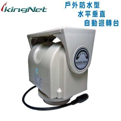 監視器周邊 KINGNET 戶外防水型迴轉台旋轉台 垂直100度 水平355度 可調可控制(需搭配控制器)