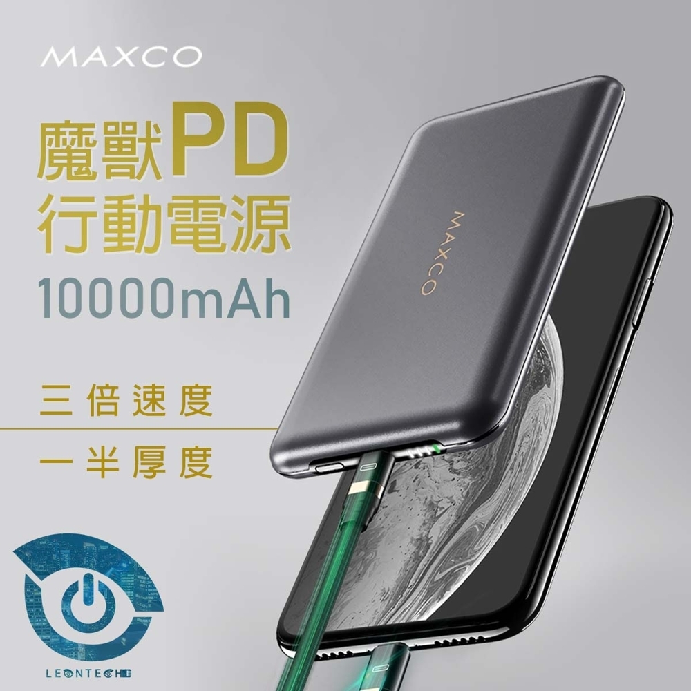 MAXCO PD雙向快充MM 10000mAh行動電源 超薄 PD18W 快速充電