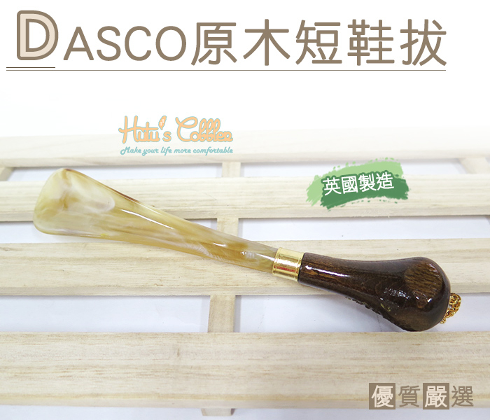 糊塗鞋匠 優質鞋材 A44 英國DASCO原木短鞋拔 玳瑁材質 半透明效果 脫鞋不彎腰