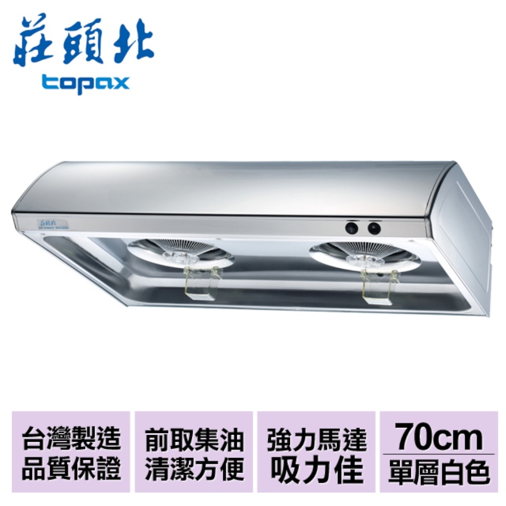 莊頭北 TOPAX 白色烤漆單層式排油煙機 雙馬達 70cm TR-5195W 含基本安裝配送