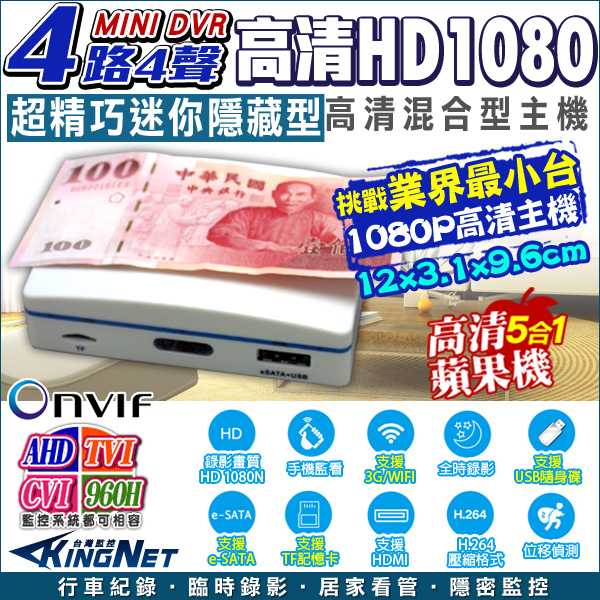 監視器攝影機 KINGNET  AHD 1080 4路插卡MINI主機DVR 錄影主機 監控主機 蘋果機 AHD/TVI/CVI/類比