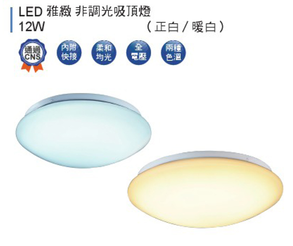 【燈王的店】舞光雅緻 LED 12W 非調光吸頂燈 ☆ LEDCE12R1