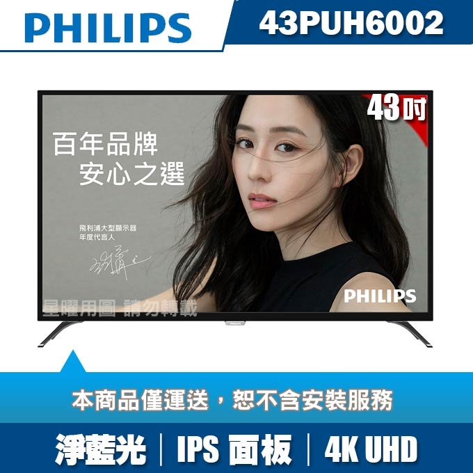 [送手持小風扇]PHILIPS飛利浦 43吋4K UHD連網液晶顯示器+視訊盒43PUH6002