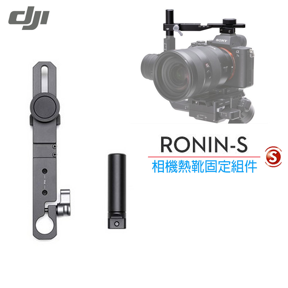 DJI Ronin S 相機熱靴固定組件 (公司貨)現貨