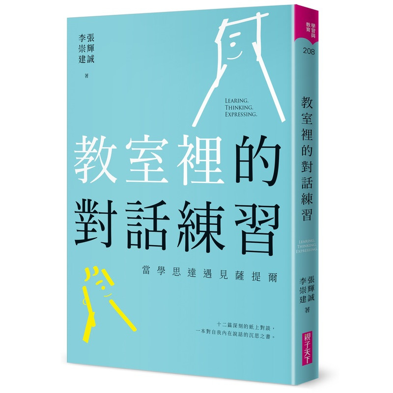 教室裡的對話練習：當學思達遇見薩提爾