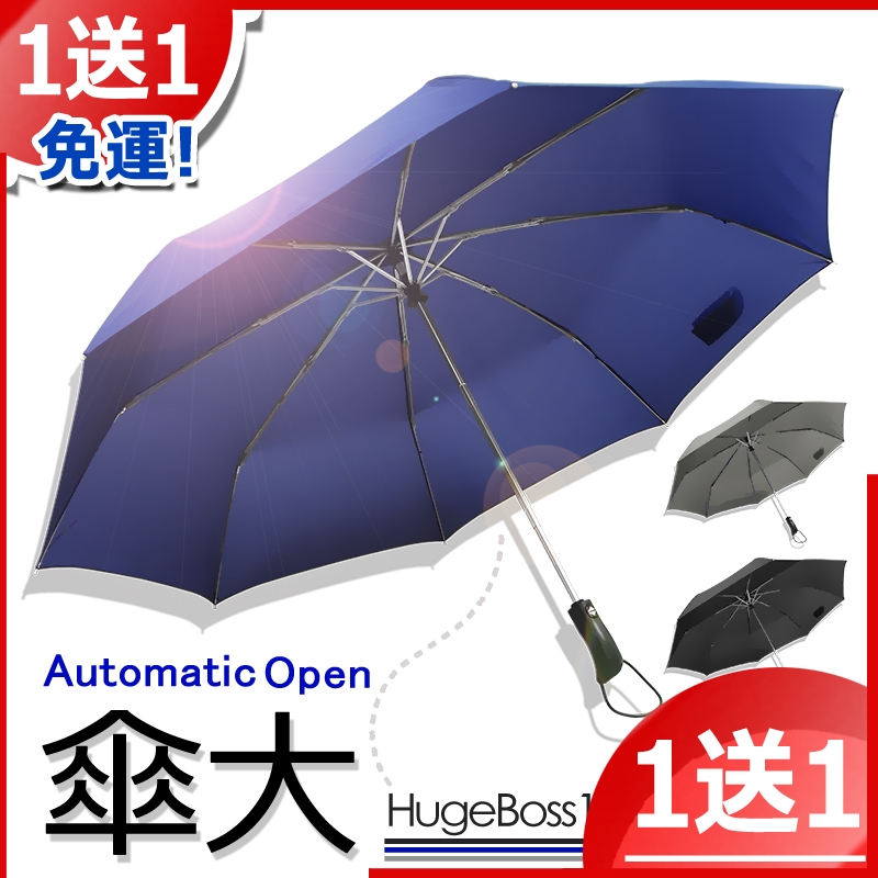 【買一送一】136cm-三人自動傘 /高質感PG布料- 傘 雨傘 自動傘 折疊傘 遮陽傘 大傘 抗UV 防風 撥水+1