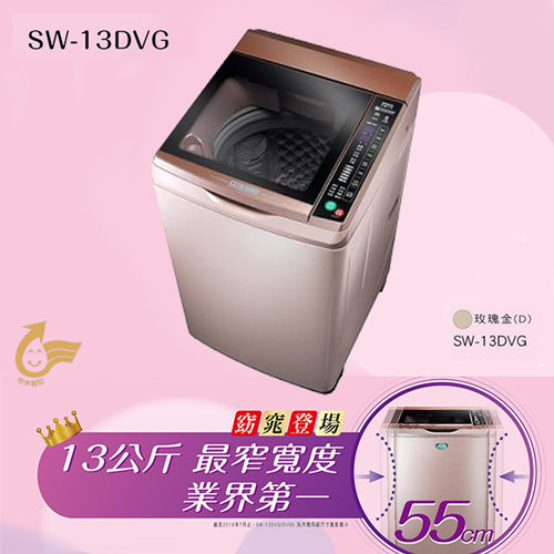 台灣三洋 SANLUX 13kg DD直流變頻超音波單槽洗衣機 SW-13DVG (玫瑰金)