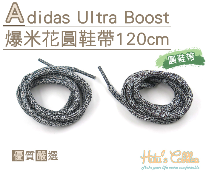 ○糊塗鞋匠○ 優質鞋材 G133 Adidas Ultra Boost爆米花圓鞋帶120cm 麻花 ultra Boost 另有扁鞋帶款