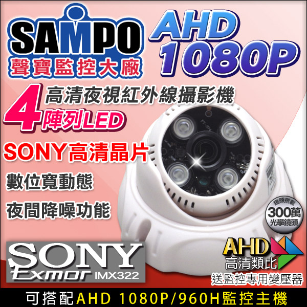 監視器攝影機 KINGNET 聲寶 AHD 1080P 夜視紅外線 室內半球 4陣列燈攝影機 SONY晶片