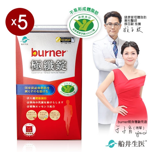 【船井】burner倍熱  健字號極纖錠60顆x5盒