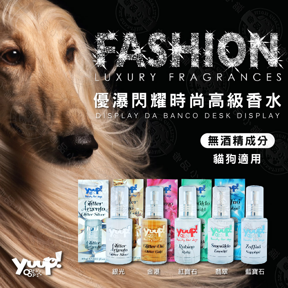 送贈品◎義大利 YUUP 優瀑 犬貓適用《閃耀時尚高級香水系列》50ml 不傷皮膚 專業美容等級