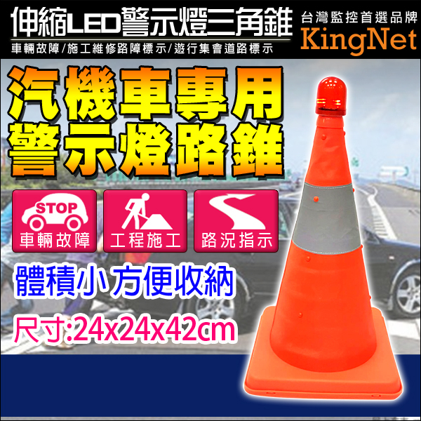 監視器周邊 KINGNET LED警示燈路錐 伸縮好收納 三角錐 汽機車專用 路況指示 施工標示