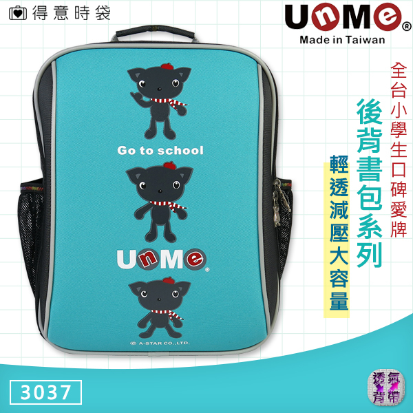 UnME 兒童書包 藍綠 舒適背墊 多功能分類夾層 輕質書包 3037 得意時袋