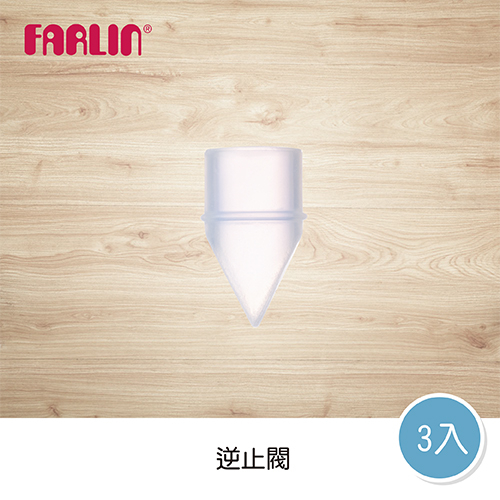 【FARLIN】吸乳器配件 逆止閥(一組三入)(預購)