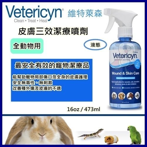 『寵喵樂旗艦店』維特萊森Vetericyn《全動物-皮膚三效潔療噴劑(液態)》16oz