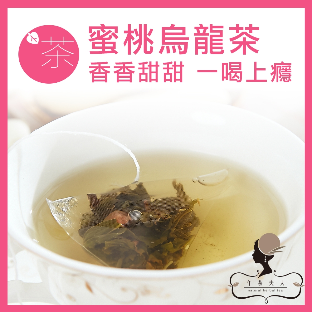 午茶夫人 蜜桃烏龍茶 8入/袋 可冷泡/水果茶/茶包