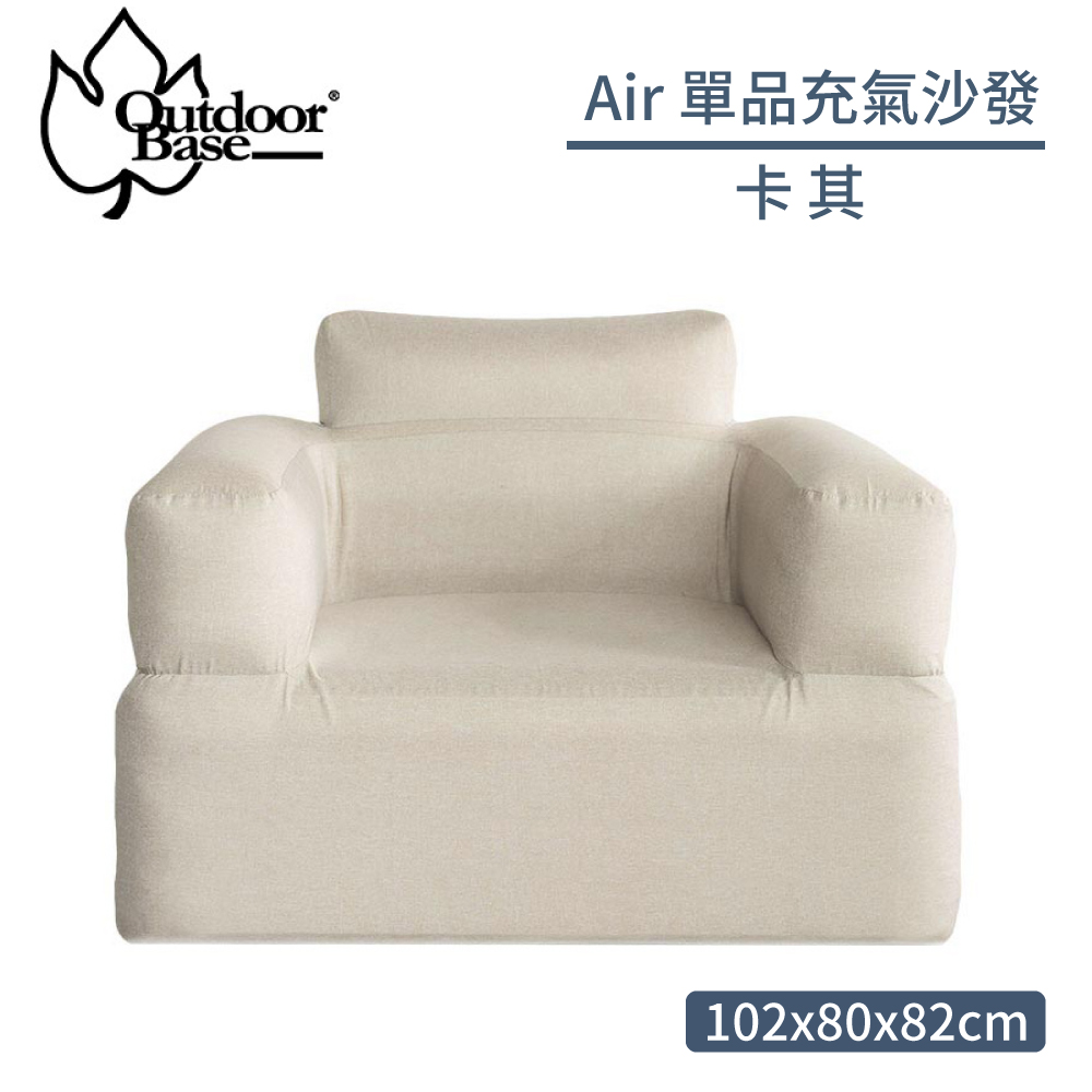 【OutdoorBase Air單品充氣沙發《卡其》】23694/露營椅/充氣椅/戶外椅/休閒椅/空氣沙發/懶骨頭