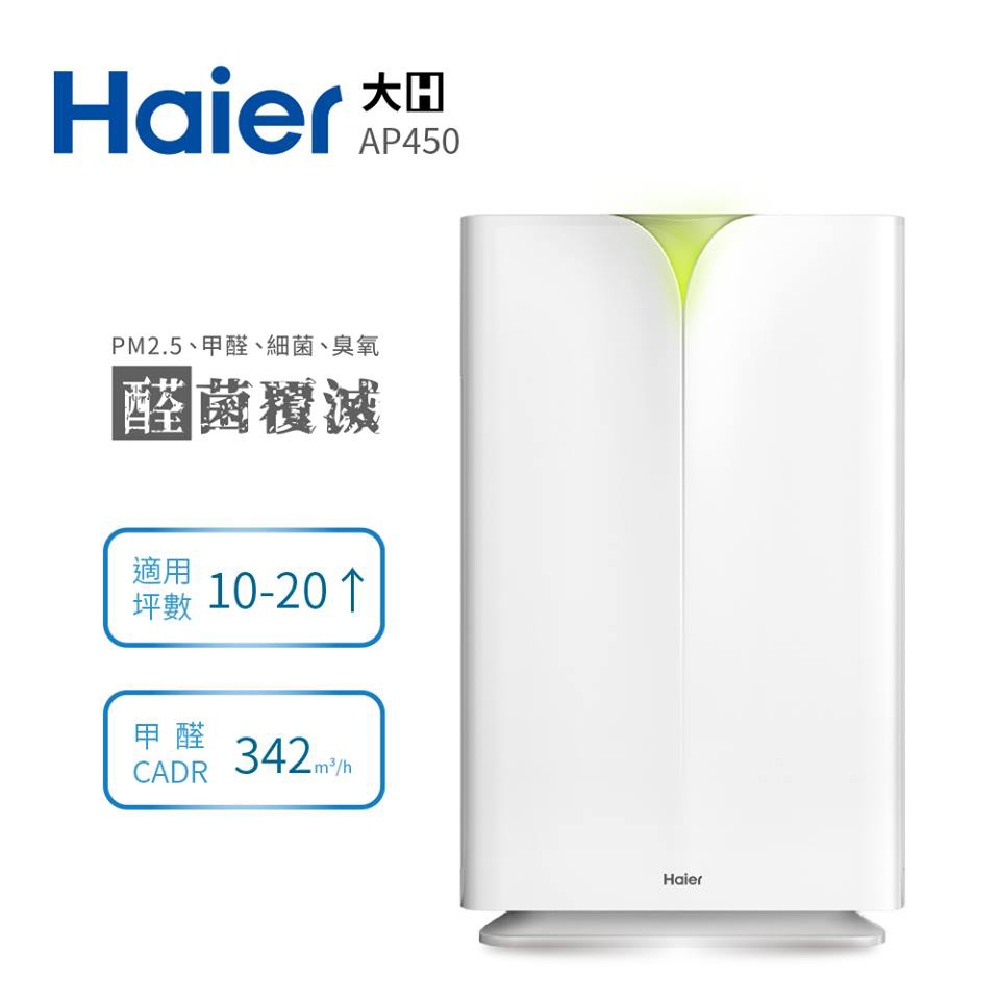 【限時下殺$3000】Haier 海爾 醛效抗敏大H空氣清淨機 AP450 抗PM2.5 / 除甲醛