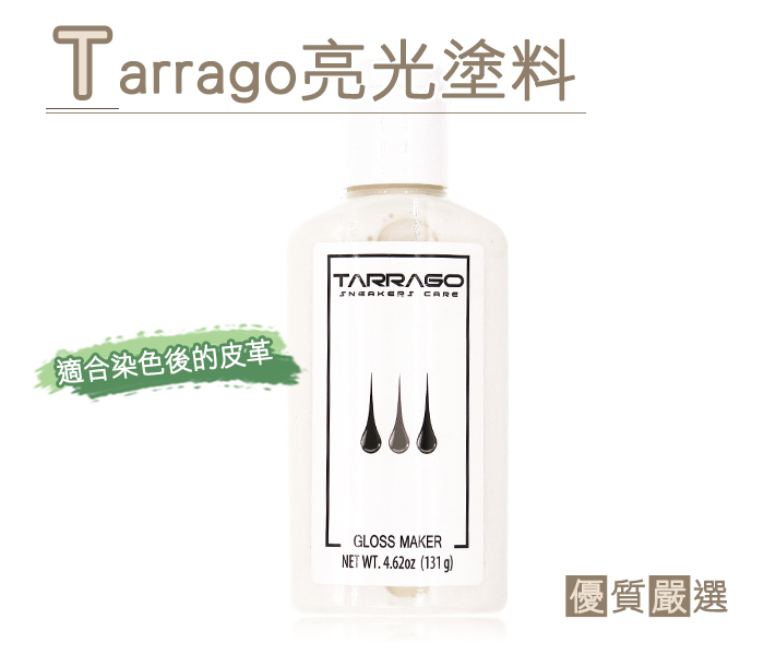 糊塗鞋匠 優質鞋材 K128 西班牙Tarrago亮光塗料 皮革光亮  增豔 加強色牢度